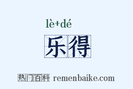 乐得是什么意思的图片